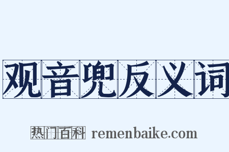 观音兜反义词是什么意思的图片